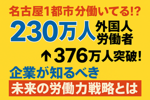 名古屋1都市分が働いてる！？外国人労働者230万人の衝撃と未来予測！