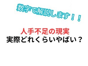 “人手不足”って言うけど、実際どれくらいやばいの？数字で見た衝撃の現実