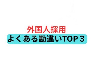 外国人採用でよくある勘違いトップ3