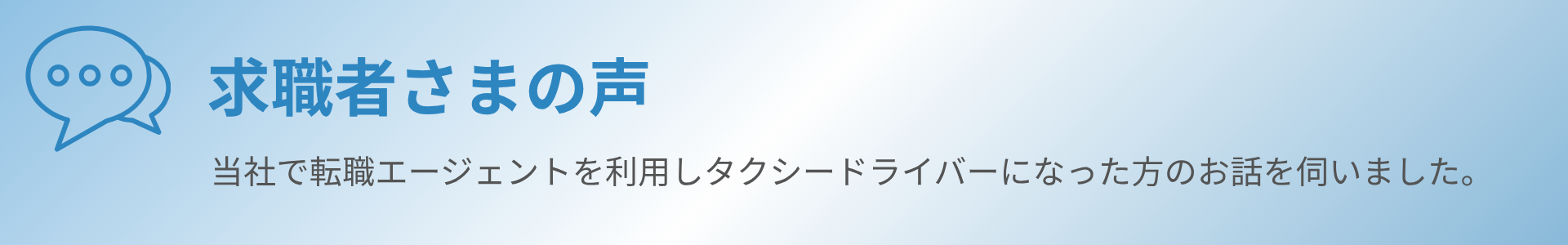 求職者さまの声 タイトル