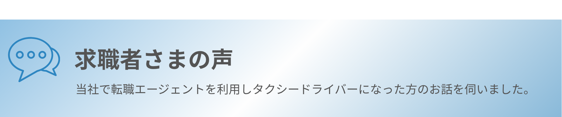 求職者さまの声 タイトル